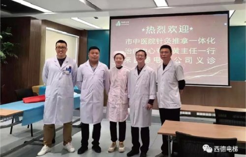 [XIDE Elevator] Warmly welcome Director Huang and his team from the acupuncture and Massage Integrated Treatment Center of Lianyungang Hospital of Traditional Chinese Medicine to our company for free health treatment