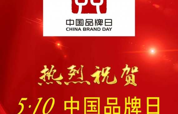 XIDE Elevator warmly congratulates China Brand Day on May 10, 2022