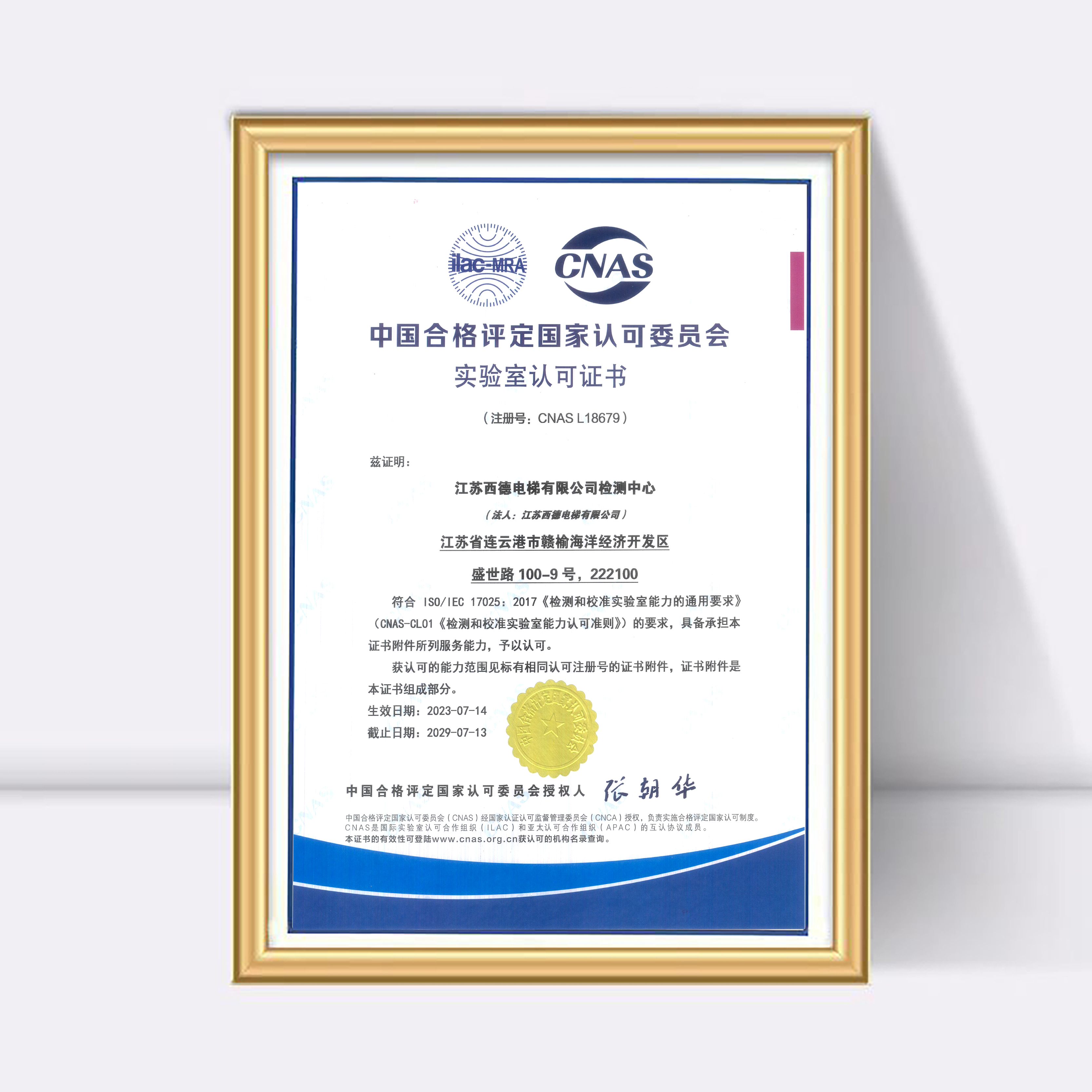 国家认可丨西德电梯检测中心荣获CNAS国家实验室认可证书