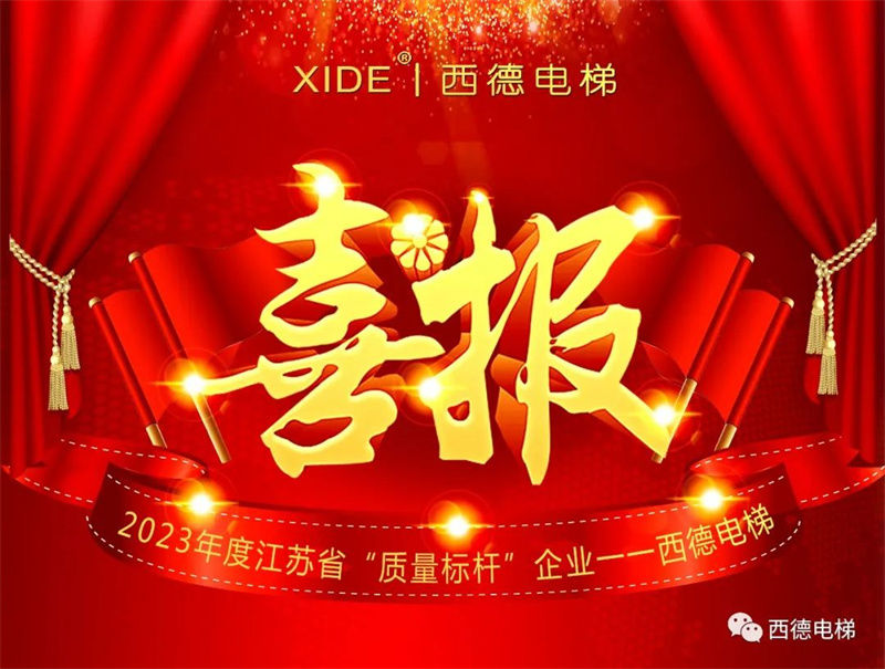 喜报！西德电梯获评2023年江苏省“质量标杆”企业