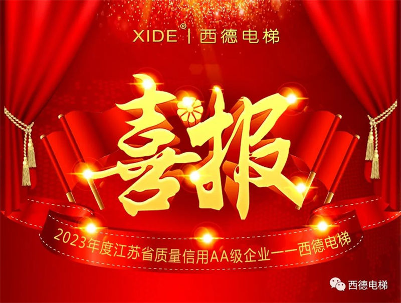 喜报！西德电梯成功上榜“2023年度江苏省质量信用AA级企业名单”