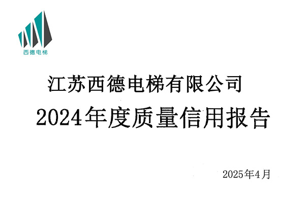 西德电梯信用报告